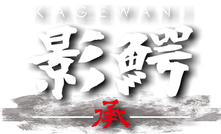 影鰐-KAGEWANI-承